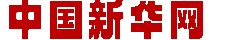中国新华网-新闻第一播报现场